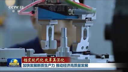 錨定現代化改革再深化丨加快發展新質生產力 推動經濟高質量發展——新興能源技術研發的引擎作用